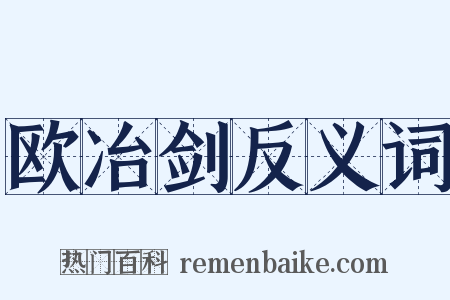 欧冶剑反义词是什么意思的图片